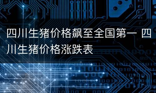 四川生猪价格飙至全国第一 四川生猪价格涨跌表
