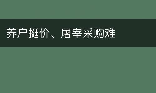 养户挺价、屠宰采购难