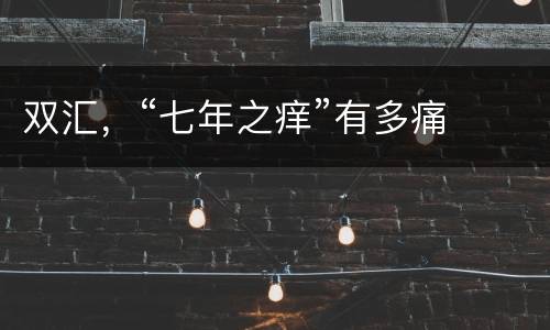 双汇，“七年之痒”有多痛