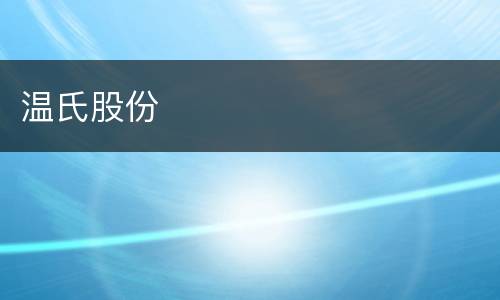 温氏股份
