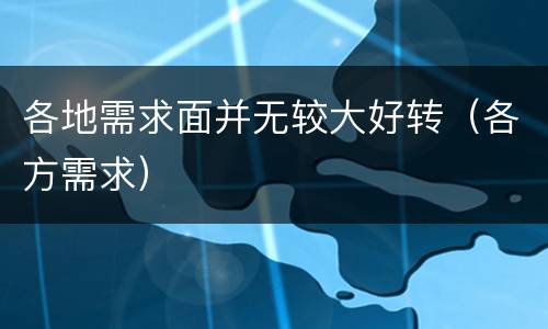 各地需求面并无较大好转（各方需求）