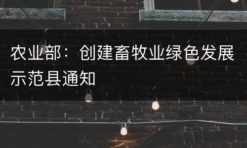 农业部：创建畜牧业绿色发展示范县通知