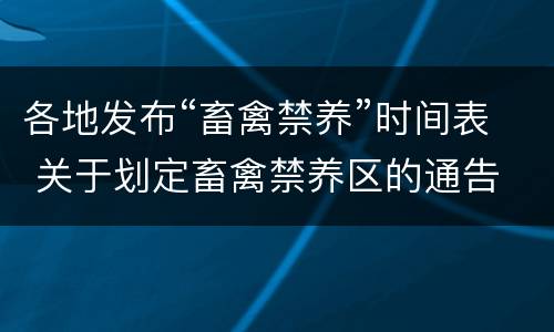 各地发布“畜禽禁养”时间表 关于划定畜禽禁养区的通告