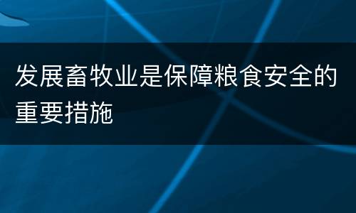 发展畜牧业是保障粮食安全的重要措施