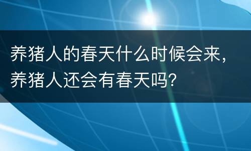 养猪人的春天什么时候会来，养猪人还会有春天吗？
