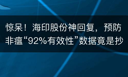 惊呆！海印股份神回复，预防非瘟“92%有效性”数据竟是抄自国外