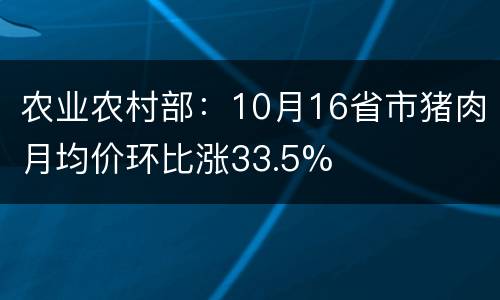 农业农村部：10月16省市猪肉月均价环比涨33.5%