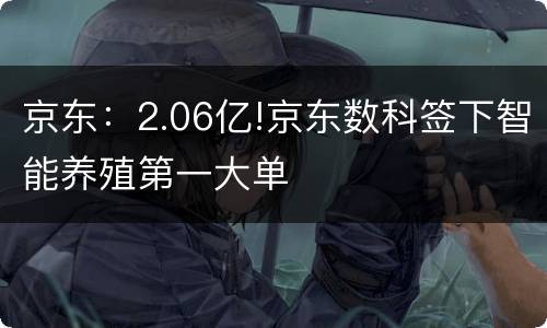 京东：2.06亿!京东数科签下智能养殖第一大单