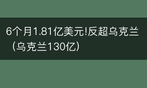 6个月1.81亿美元!反超乌克兰（乌克兰130亿）