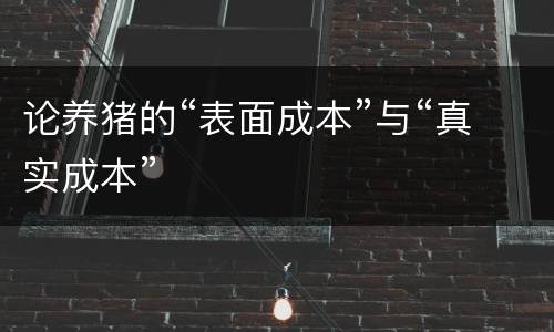 论养猪的“表面成本”与“真实成本”