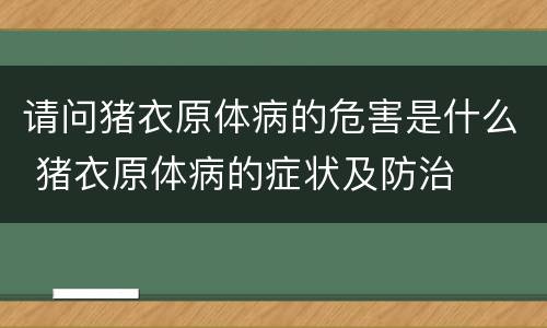 请问猪衣原体病的危害是什么 猪衣原体病的症状及防治