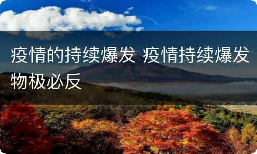 疫情的持续爆发 疫情持续爆发物极必反