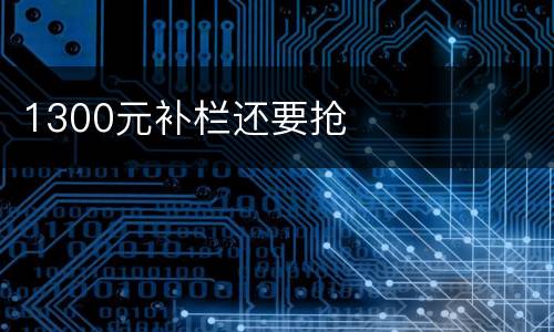 1300元补栏还要抢