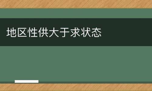 地区性供大于求状态