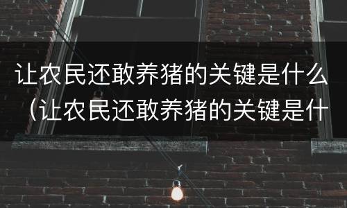 让农民还敢养猪的关键是什么（让农民还敢养猪的关键是什么问题）