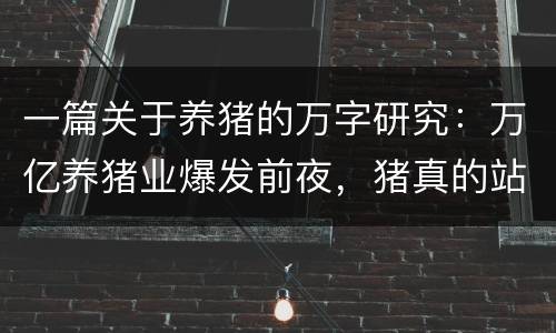 一篇关于养猪的万字研究：万亿养猪业爆发前夜，猪真的站在了风口