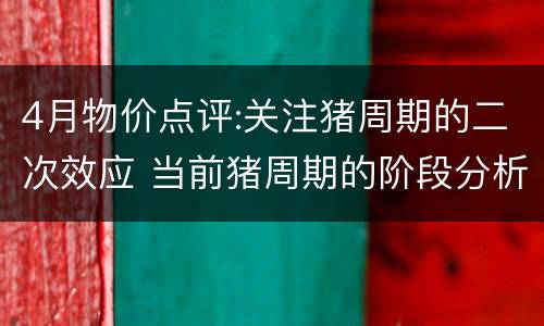 4月物价点评:关注猪周期的二次效应 当前猪周期的阶段分析