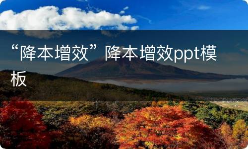 “降本增效” 降本增效ppt模板