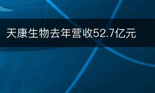 天康生物去年营收52.7亿元