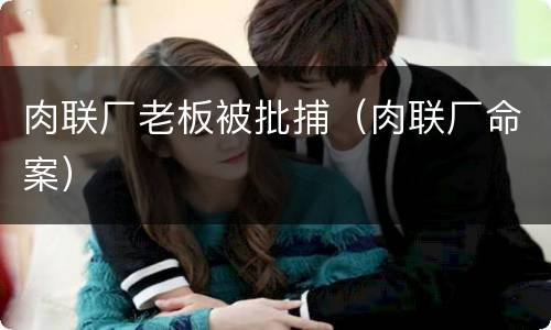 肉联厂老板被批捕（肉联厂命案）