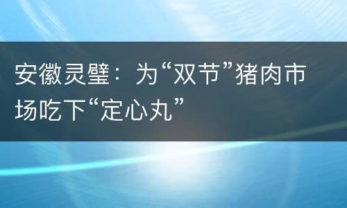 安徽灵璧：为“双节”猪肉市场吃下“定心丸”