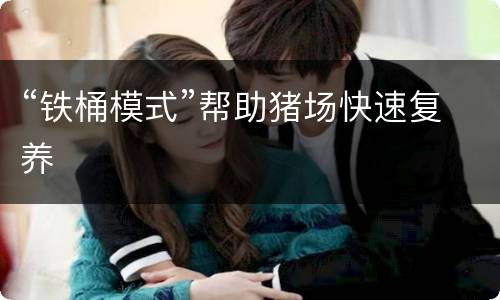 “铁桶模式”帮助猪场快速复养
