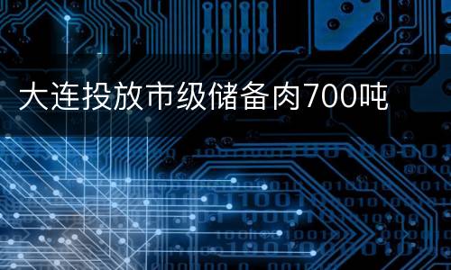 大连投放市级储备肉700吨