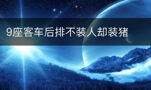 9座客车后排不装人却装猪