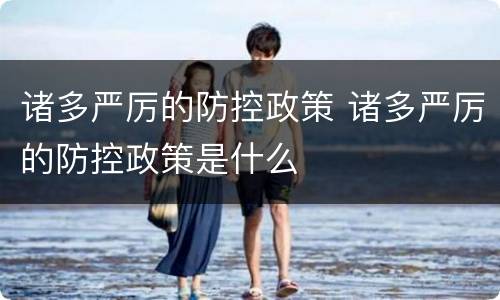 诸多严厉的防控政策 诸多严厉的防控政策是什么