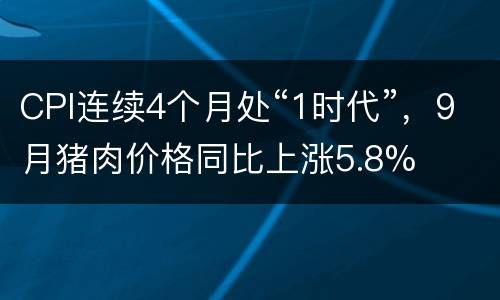 CPI连续4个月处“1时代”，9月猪肉价格同比上涨5.8%