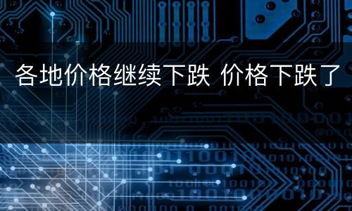 各地价格继续下跌 价格下跌了