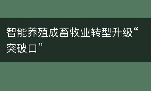 智能养殖成畜牧业转型升级“突破口”