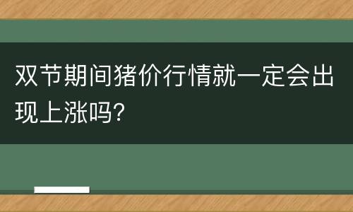 双节期间猪价行情就一定会出现上涨吗？