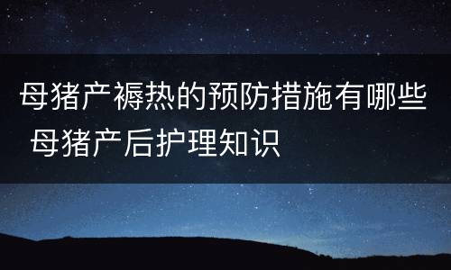 母猪产褥热的预防措施有哪些 母猪产后护理知识