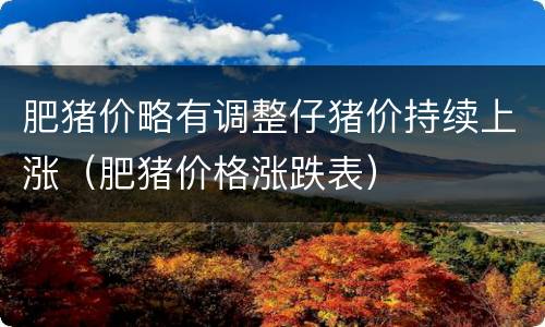 肥猪价略有调整仔猪价持续上涨（肥猪价格涨跌表）