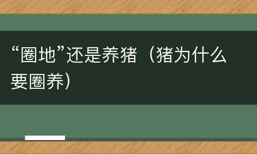 “圈地”还是养猪（猪为什么要圈养）