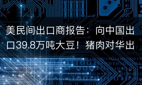 美民间出口商报告：向中国出口39.8万吨大豆！猪肉对华出口创新高