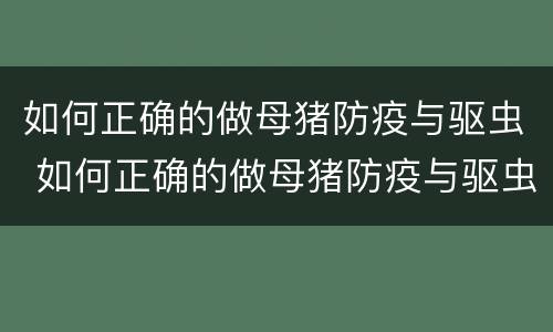 如何正确的做母猪防疫与驱虫 如何正确的做母猪防疫与驱虫培训