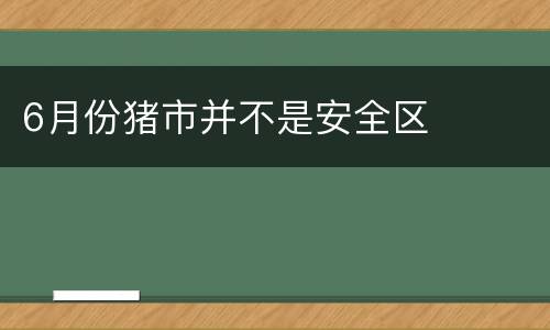 6月份猪市并不是安全区