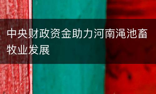 中央财政资金助力河南渑池畜牧业发展