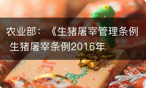 农业部：《生猪屠宰管理条例 生猪屠宰条例2016年