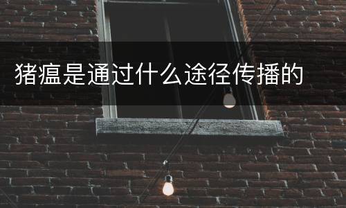 猪瘟是通过什么途径传播的