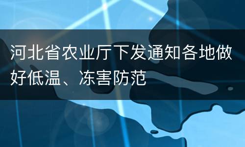 河北省农业厅下发通知各地做好低温、冻害防范