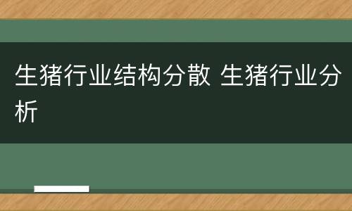 生猪行业结构分散 生猪行业分析