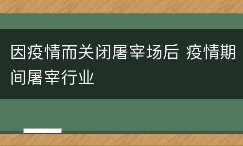 因疫情而关闭屠宰场后 疫情期间屠宰行业