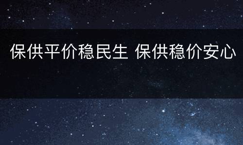 保供平价稳民生 保供稳价安心