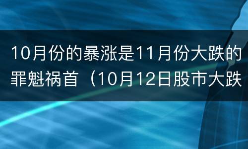 10月份的暴涨是11月份大跌的罪魁祸首（10月12日股市大跌）