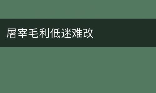 屠宰毛利低迷难改