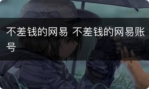 不差钱的网易 不差钱的网易账号