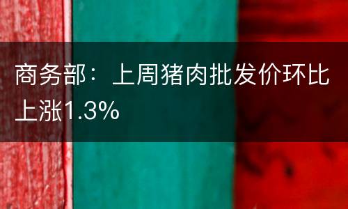 商务部：上周猪肉批发价环比上涨1.3%